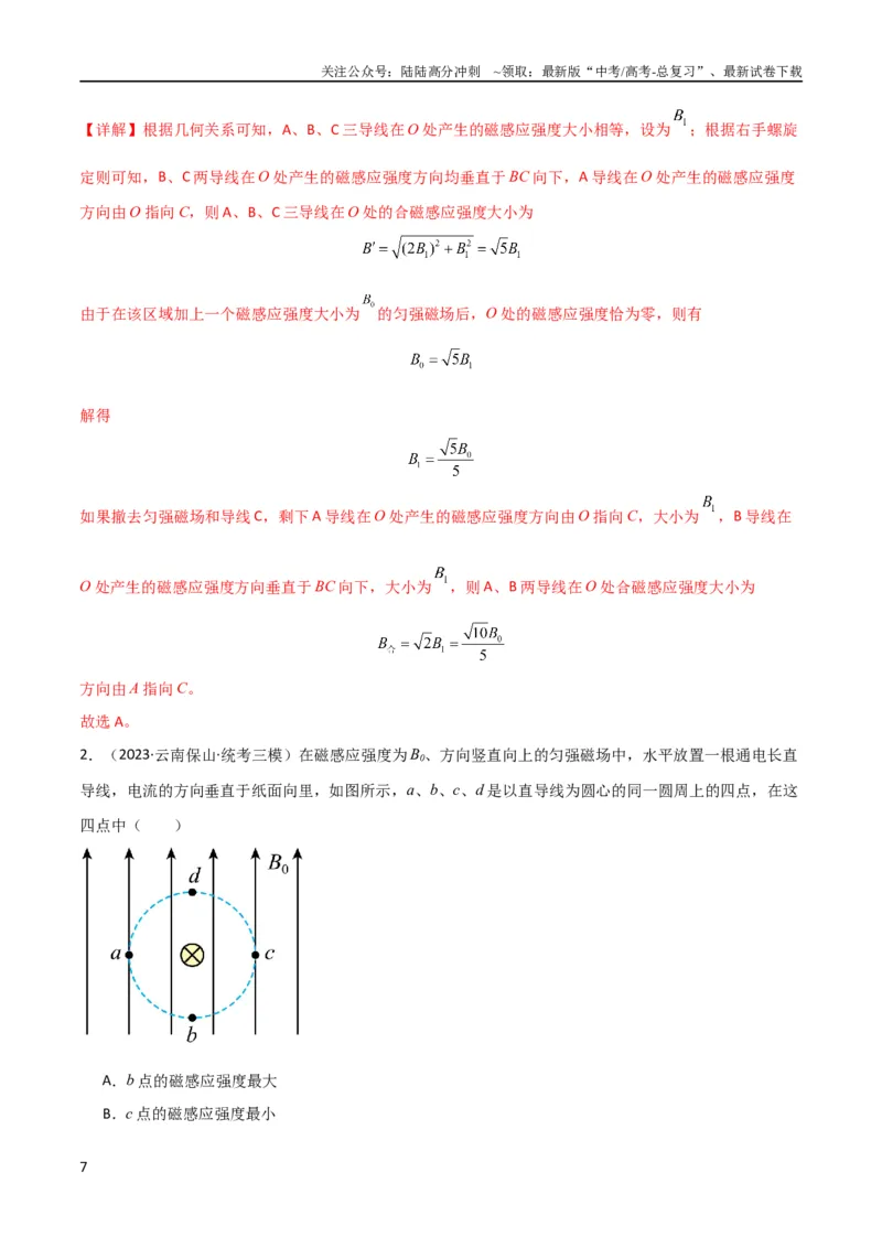 《考点巩固卷65磁场的基本概念和规律的理解和应用（解析版）_04-物理-高考总复习_一轮复习_2024年_2024年高考物理一轮复习考点通关卷（新高考通用）_考点巩固卷_电磁部分_3磁场》第7页预览
