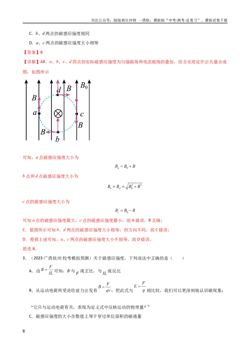 《考点巩固卷65磁场的基本概念和规律的理解和应用（解析版）_04-物理-高考总复习_一轮复习_2024年_2024年高考物理一轮复习考点通关卷（新高考通用）_考点巩固卷_电磁部分_3磁场》第8页预览