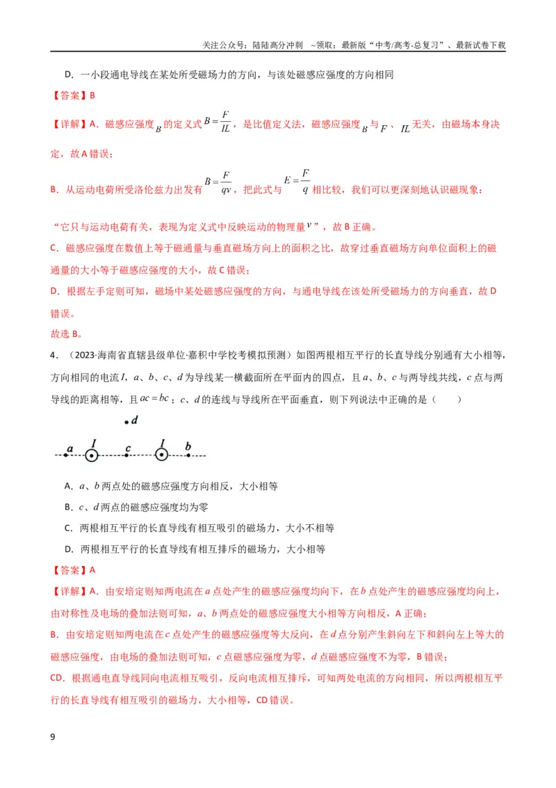《考点巩固卷65磁场的基本概念和规律的理解和应用（解析版）_04-物理-高考总复习_一轮复习_2024年_2024年高考物理一轮复习考点通关卷（新高考通用）_考点巩固卷_电磁部分_3磁场》第9页预览