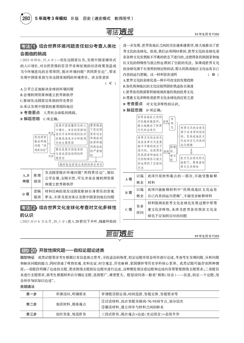 《1_5.2025版5·3版通史版教师用书PDF_2025版教学资源包_（总复习系列）2025版《5年高考3年模拟》新高考版B版（⭐全科）_2025版.新高考新教材版.高考总复习.通史.5·3B版_模块三世界史》第6页预览