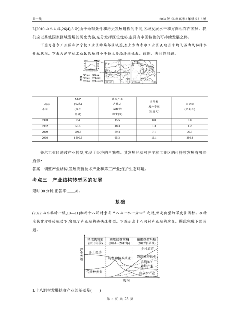《1_专题十四不同类型区域的发展（试题word）_2023版教学资源包_2023版新高考新教材版选考总复习地理5·3B版_14_专题十四不同类型区域的发展_3_专题十四不同类型区域的发展（试题WORD）》第8页预览