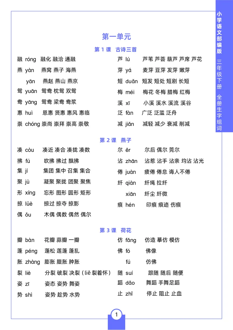 《三年级（下）语文生字组词2_3年级下册同步教辅_3下-语文_三下语文生字+字帖》第1页预览