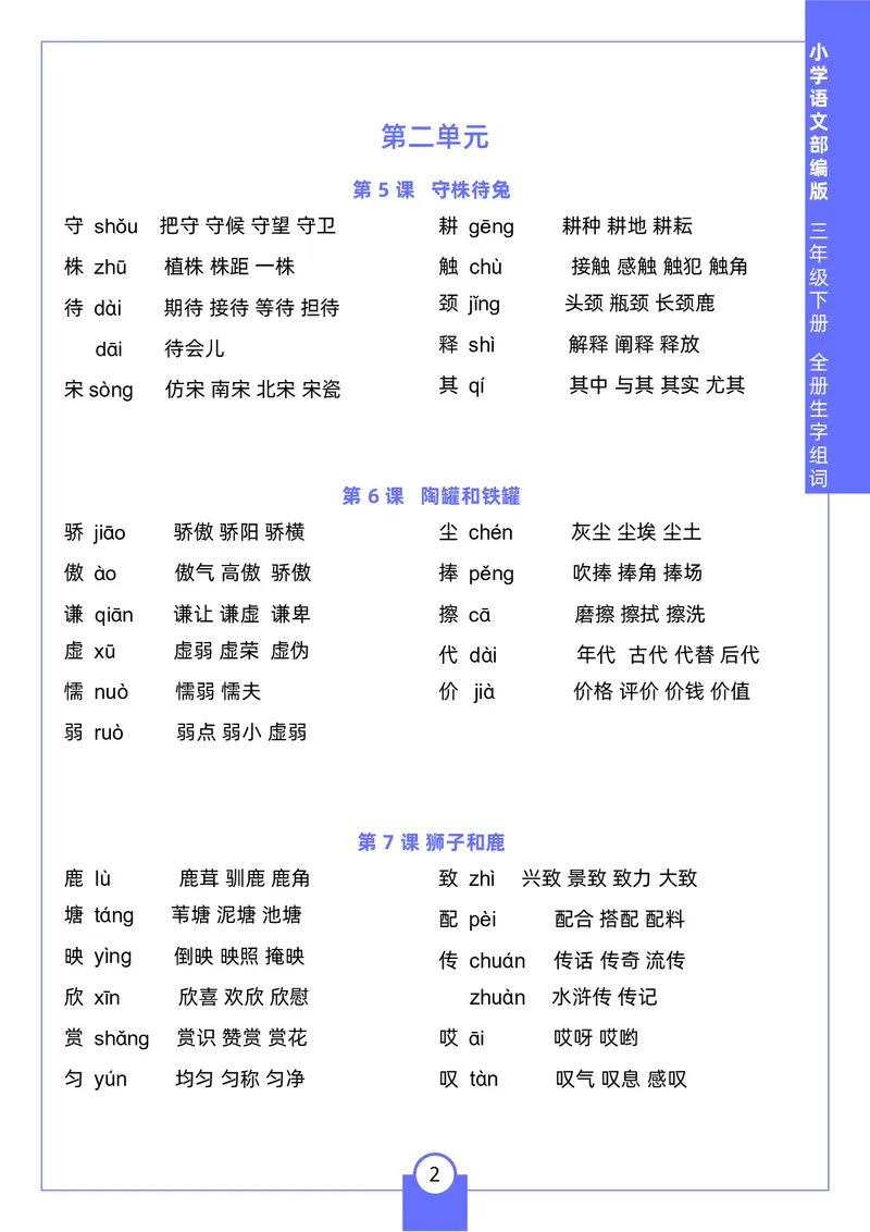 《三年级（下）语文生字组词2_3年级下册同步教辅_3下-语文_三下语文生字+字帖》第2页预览