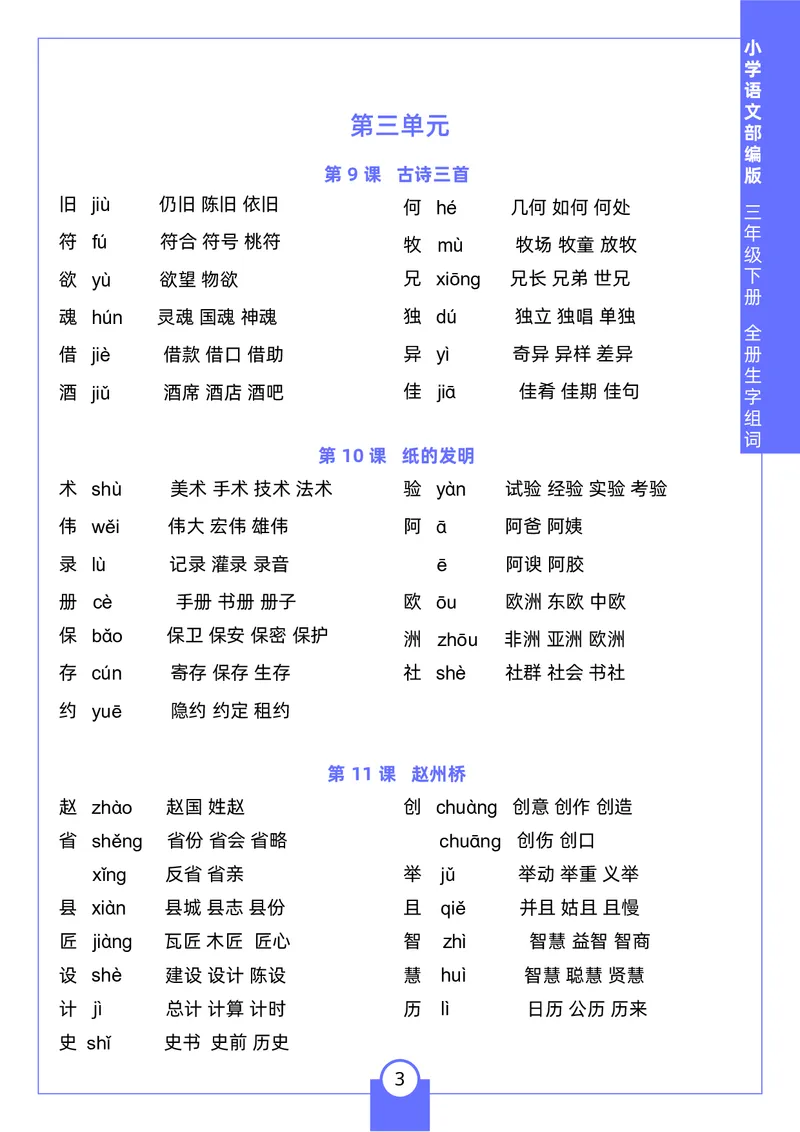《三年级（下）语文生字组词2_3年级下册同步教辅_3下-语文_三下语文生字+字帖》第3页预览