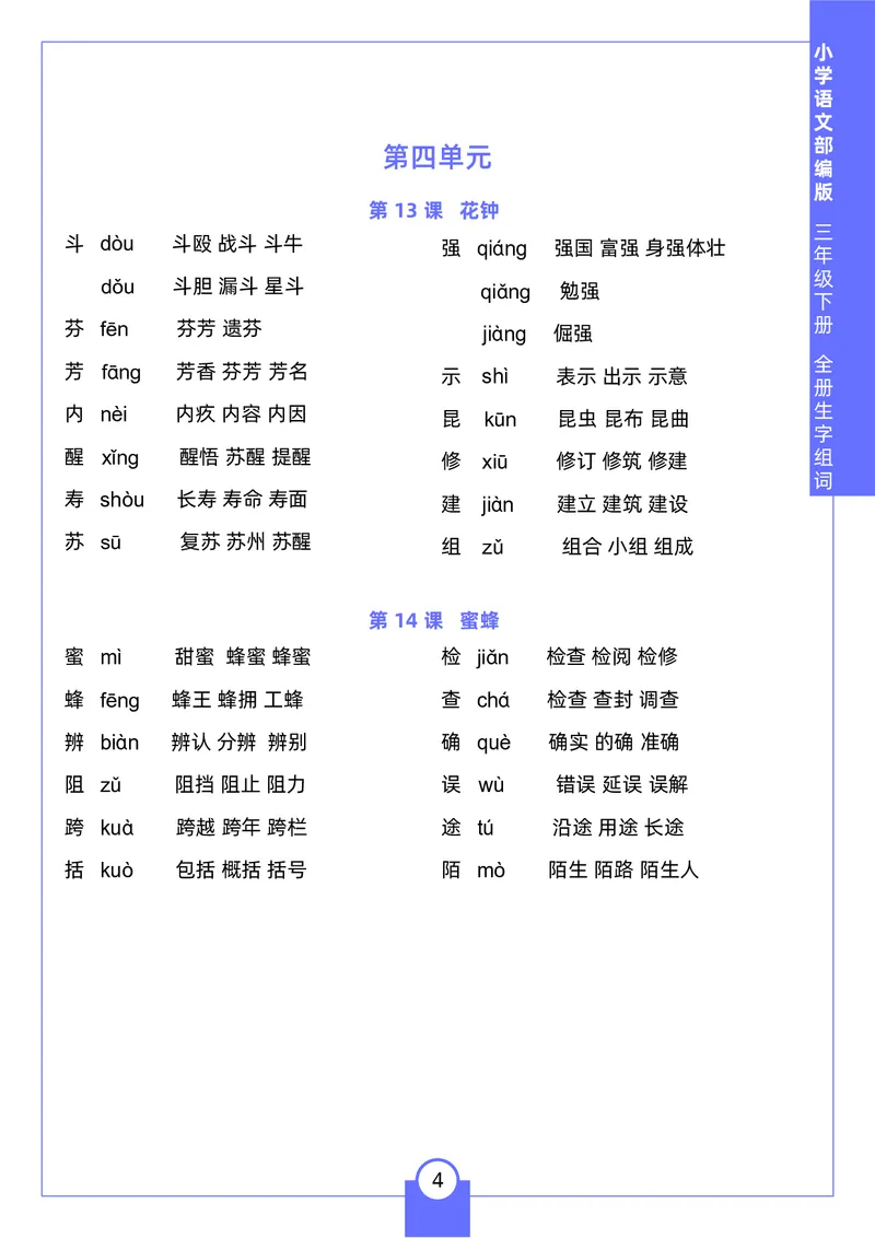 《三年级（下）语文生字组词2_3年级下册同步教辅_3下-语文_三下语文生字+字帖》第4页预览