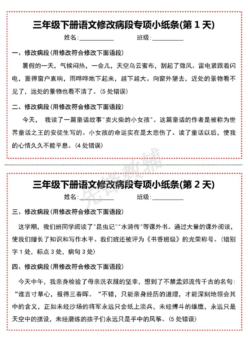 《三年级（下）语文修改病段专项小纸条-高清无水印完整版本_3年级下册同步教辅_3下-语文_三下语文词语+句子》第1页预览