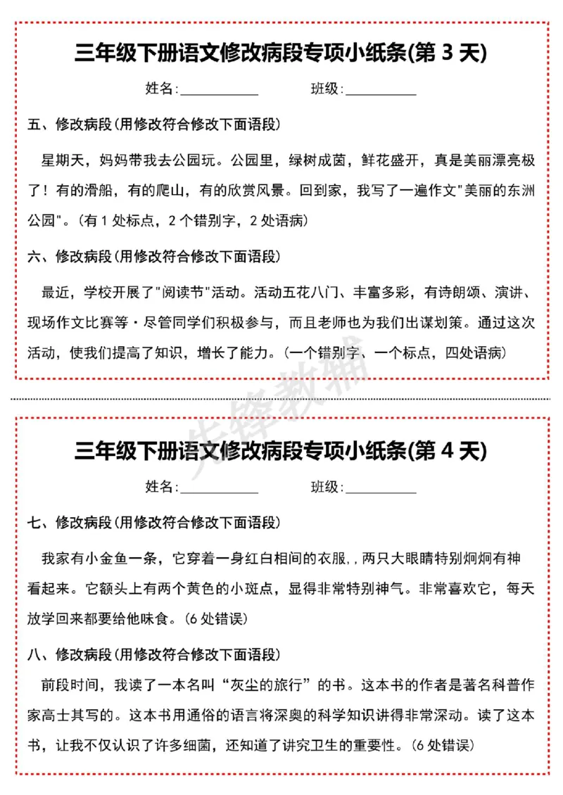 《三年级（下）语文修改病段专项小纸条-高清无水印完整版本_3年级下册同步教辅_3下-语文_三下语文词语+句子》第2页预览