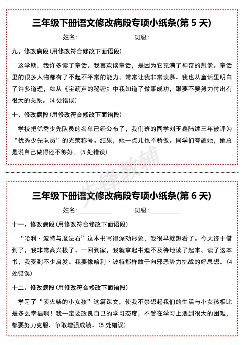《三年级（下）语文修改病段专项小纸条-高清无水印完整版本_3年级下册同步教辅_3下-语文_三下语文词语+句子》第3页预览