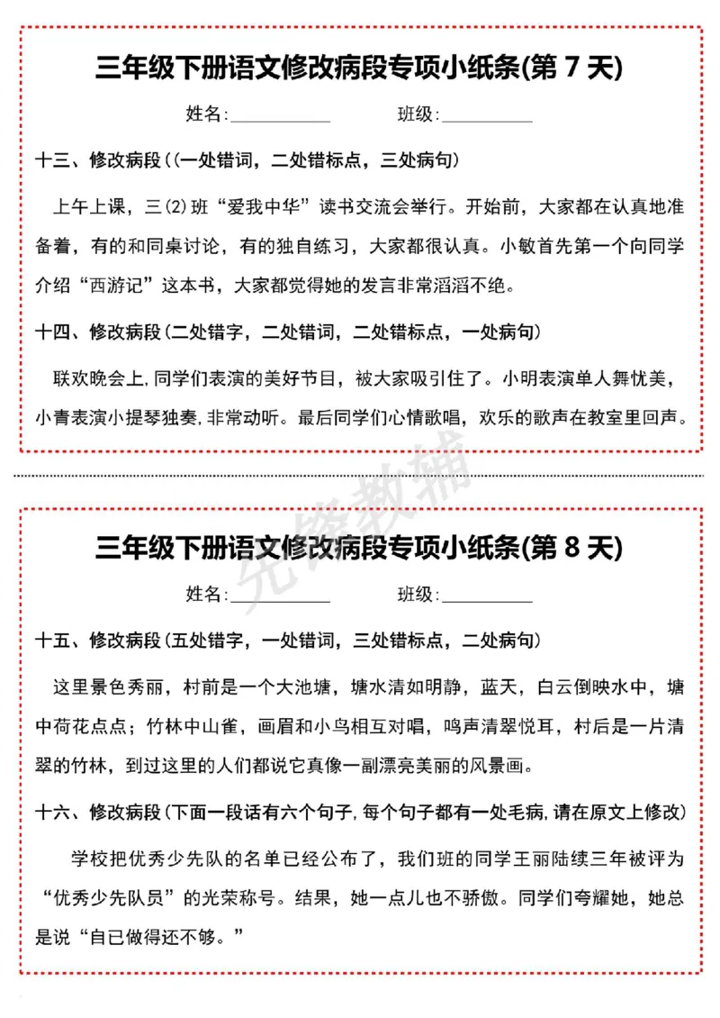 《三年级（下）语文修改病段专项小纸条-高清无水印完整版本_3年级下册同步教辅_3下-语文_三下语文词语+句子》第4页预览