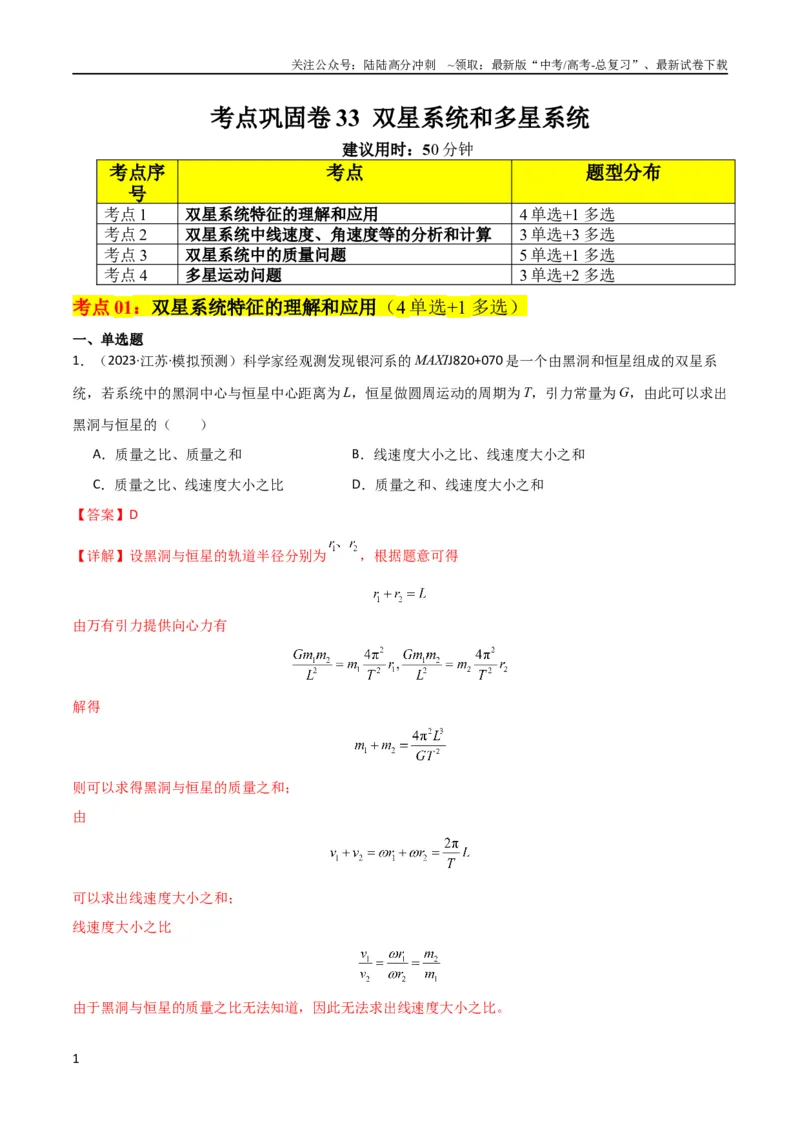 《考点巩固卷33双星系统和多星系统（解析版）_04-物理-高考总复习_一轮复习_2024年_2024年高考物理一轮复习考点通关卷（新高考通用）_考点巩固卷_力学部分_5万有引力与航天》第1页预览