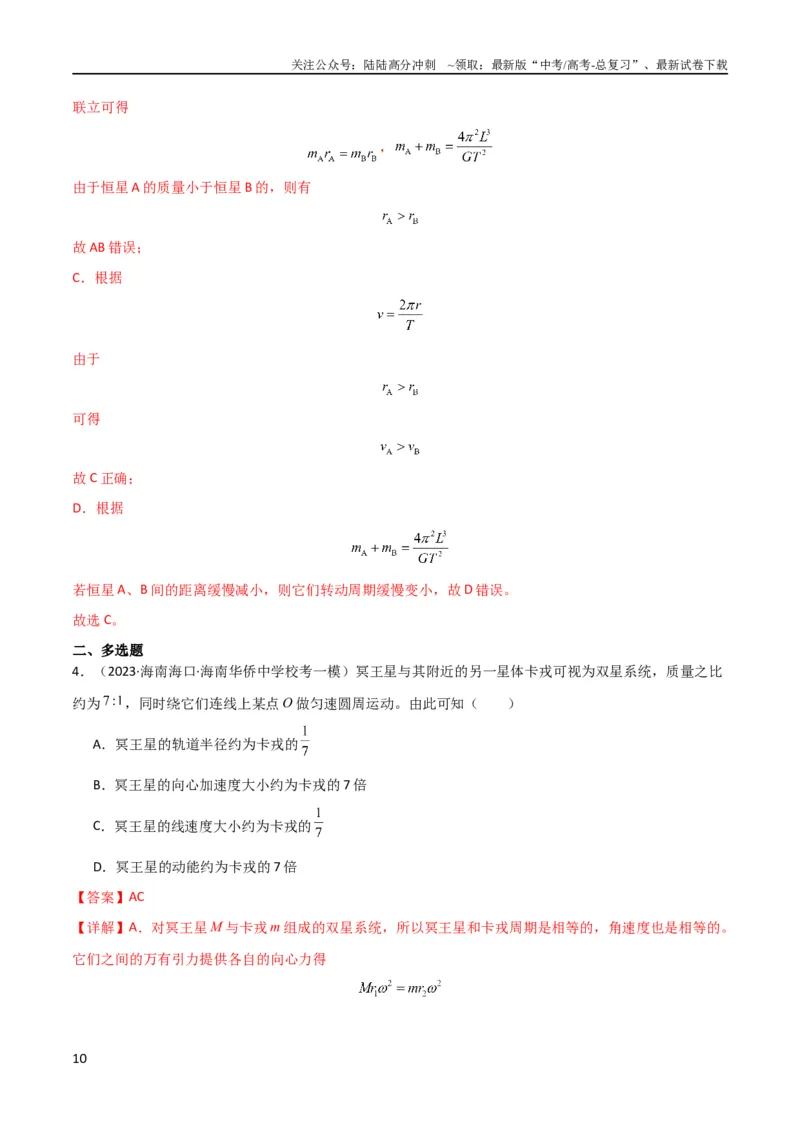 《考点巩固卷33双星系统和多星系统（解析版）_04-物理-高考总复习_一轮复习_2024年_2024年高考物理一轮复习考点通关卷（新高考通用）_考点巩固卷_力学部分_5万有引力与航天》第10页预览