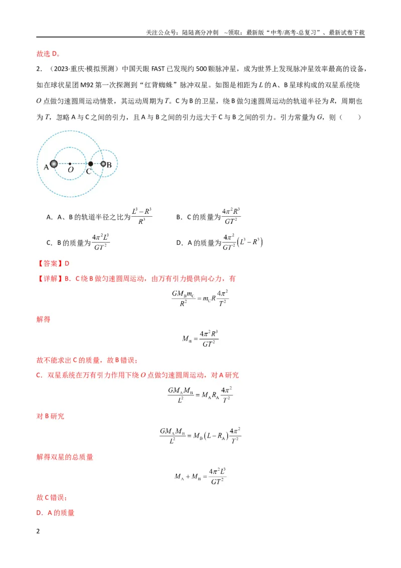 《考点巩固卷33双星系统和多星系统（解析版）_04-物理-高考总复习_一轮复习_2024年_2024年高考物理一轮复习考点通关卷（新高考通用）_考点巩固卷_力学部分_5万有引力与航天》第2页预览