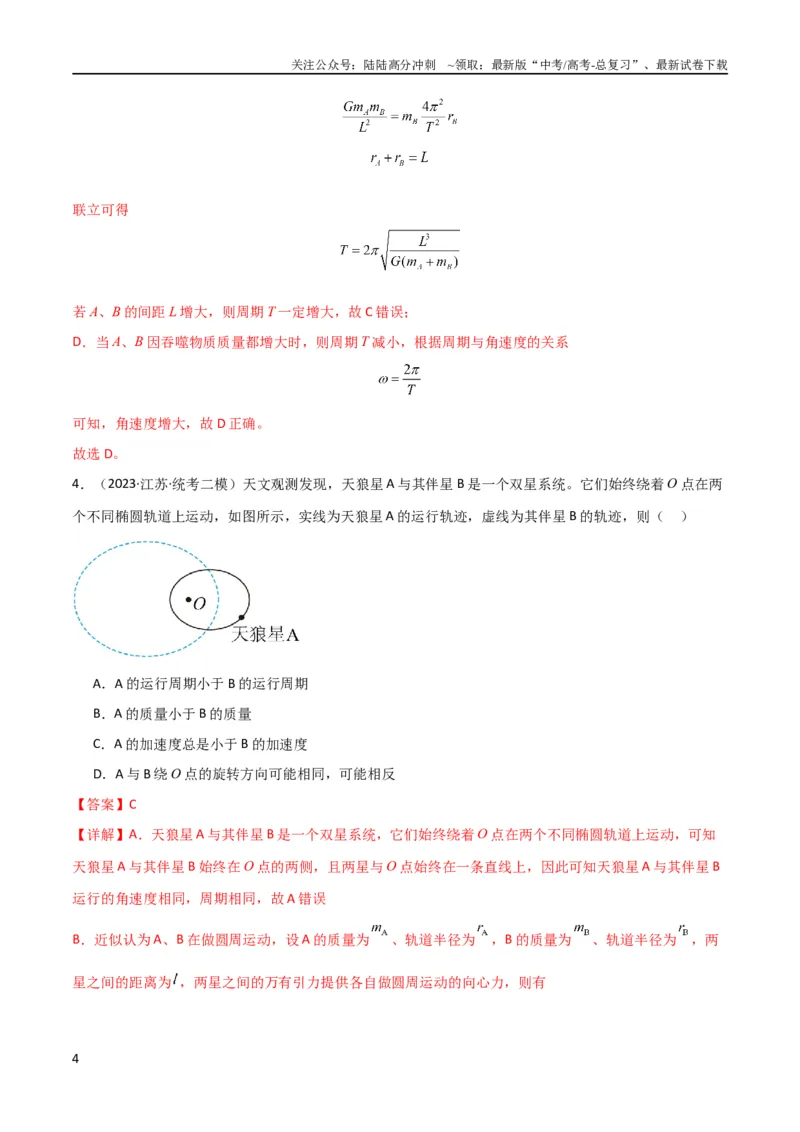 《考点巩固卷33双星系统和多星系统（解析版）_04-物理-高考总复习_一轮复习_2024年_2024年高考物理一轮复习考点通关卷（新高考通用）_考点巩固卷_力学部分_5万有引力与航天》第4页预览