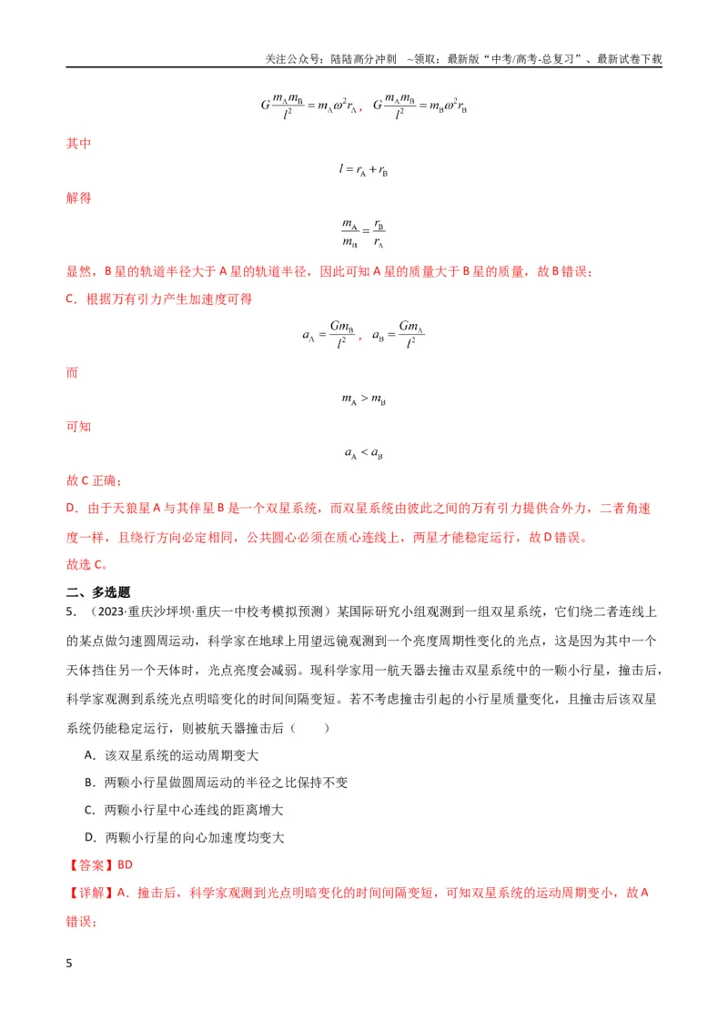 《考点巩固卷33双星系统和多星系统（解析版）_04-物理-高考总复习_一轮复习_2024年_2024年高考物理一轮复习考点通关卷（新高考通用）_考点巩固卷_力学部分_5万有引力与航天》第5页预览