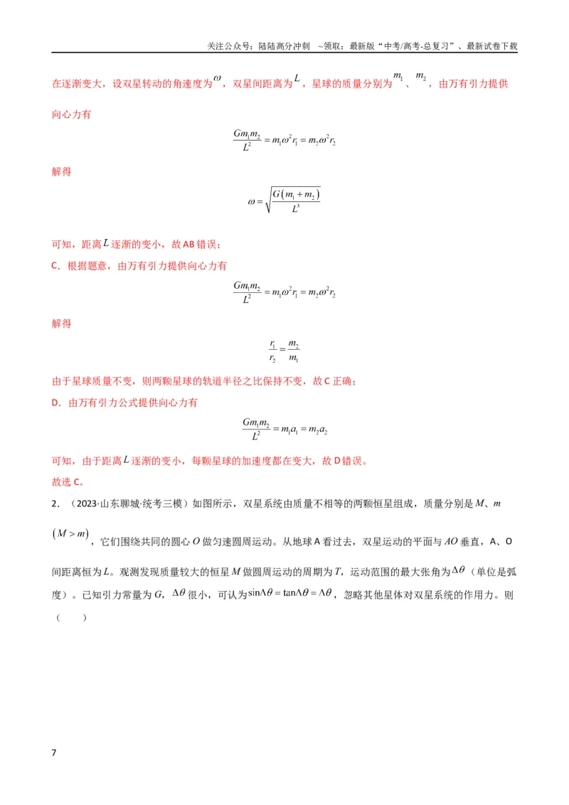 《考点巩固卷33双星系统和多星系统（解析版）_04-物理-高考总复习_一轮复习_2024年_2024年高考物理一轮复习考点通关卷（新高考通用）_考点巩固卷_力学部分_5万有引力与航天》第7页预览