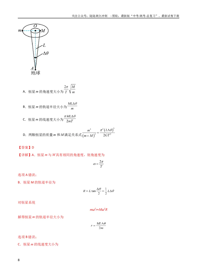 《考点巩固卷33双星系统和多星系统（解析版）_04-物理-高考总复习_一轮复习_2024年_2024年高考物理一轮复习考点通关卷（新高考通用）_考点巩固卷_力学部分_5万有引力与航天》第8页预览