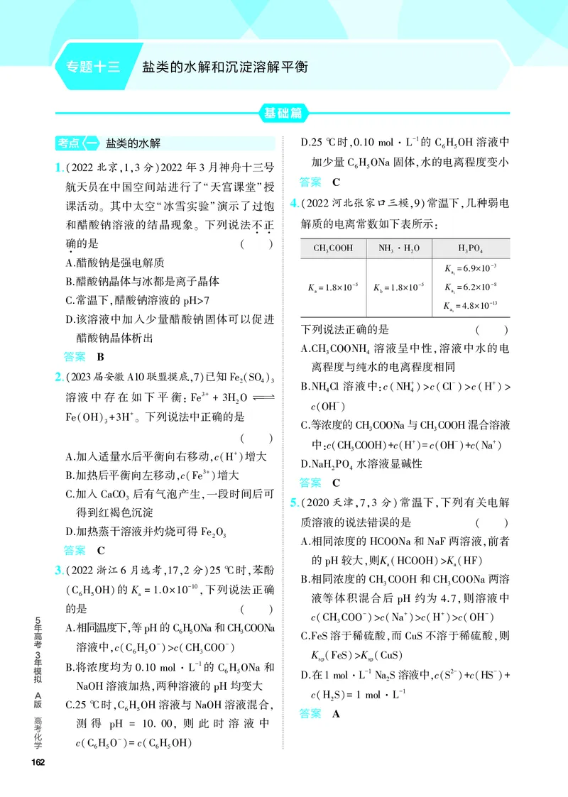 《2_5.PDF教参电子书——分层集训册_2024版教学资源包_2024版.新高考版化学.5·3A版_13_专题十三盐类的水解和沉淀溶解平衡_6_专题电子书》第1页预览