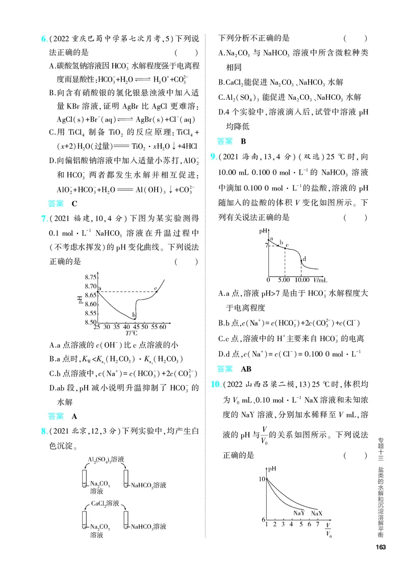 《2_5.PDF教参电子书——分层集训册_2024版教学资源包_2024版.新高考版化学.5·3A版_13_专题十三盐类的水解和沉淀溶解平衡_6_专题电子书》第2页预览