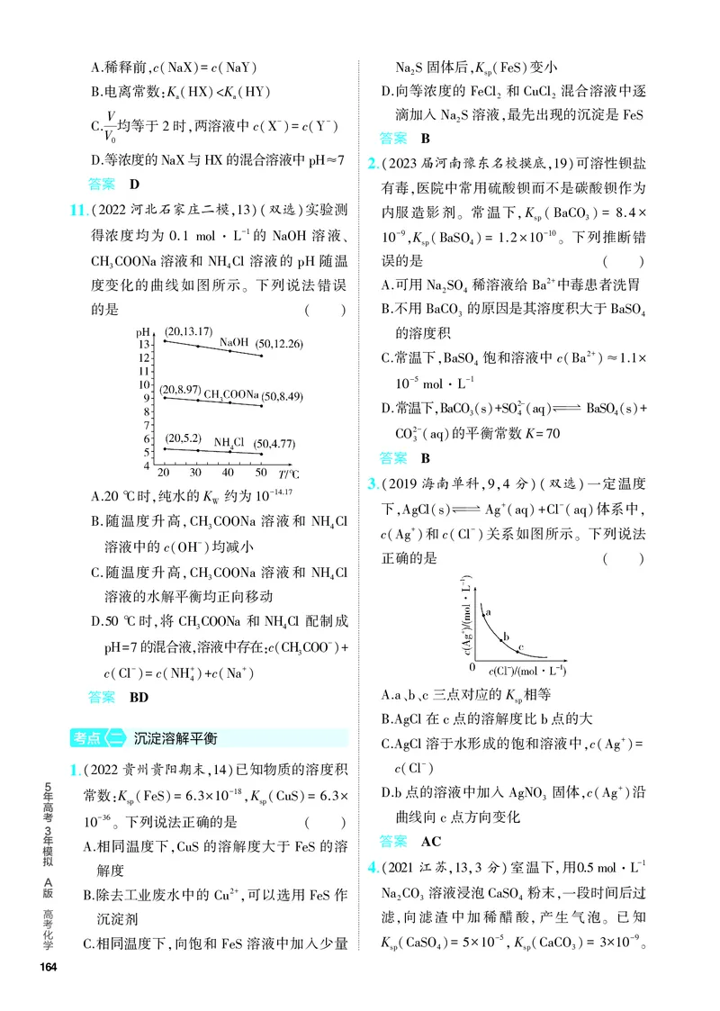 《2_5.PDF教参电子书——分层集训册_2024版教学资源包_2024版.新高考版化学.5·3A版_13_专题十三盐类的水解和沉淀溶解平衡_6_专题电子书》第3页预览