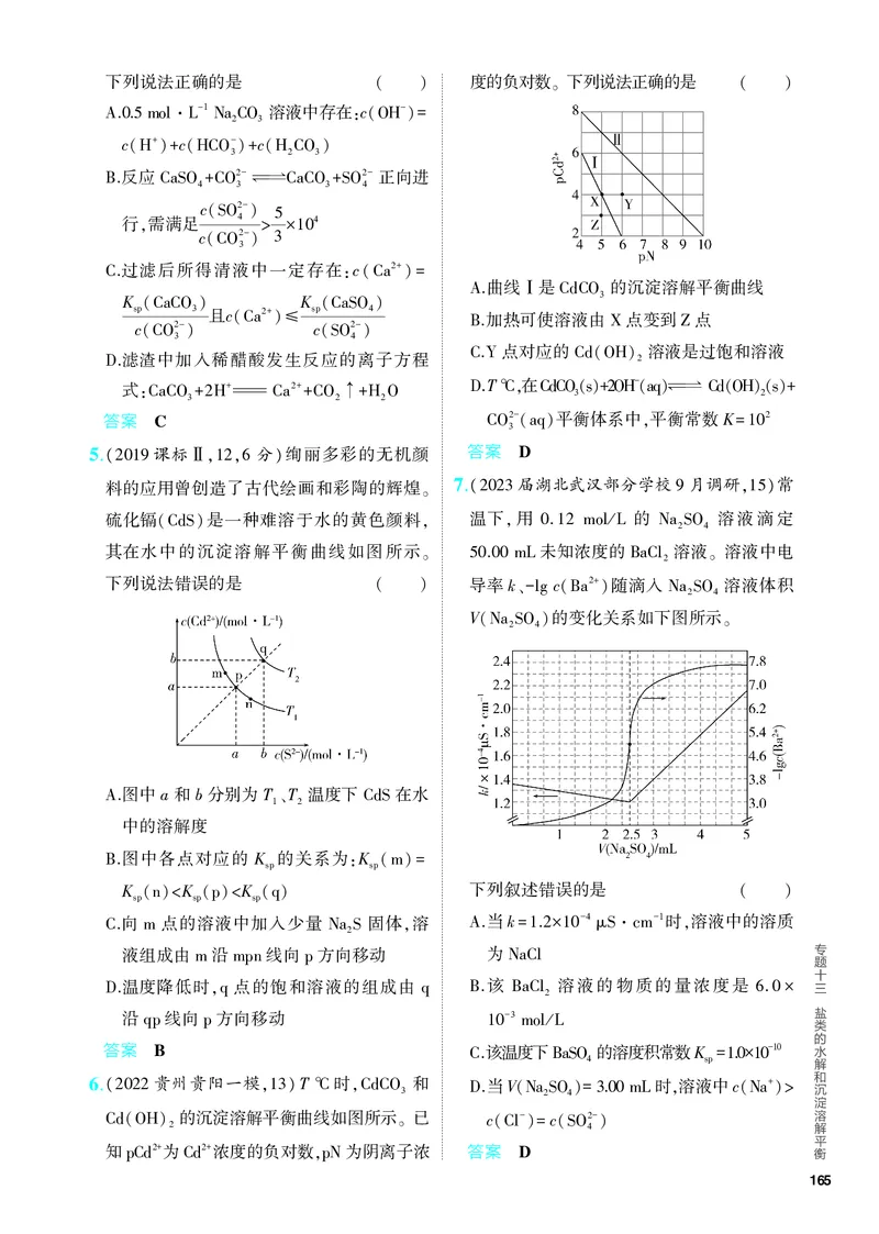 《2_5.PDF教参电子书——分层集训册_2024版教学资源包_2024版.新高考版化学.5·3A版_13_专题十三盐类的水解和沉淀溶解平衡_6_专题电子书》第4页预览