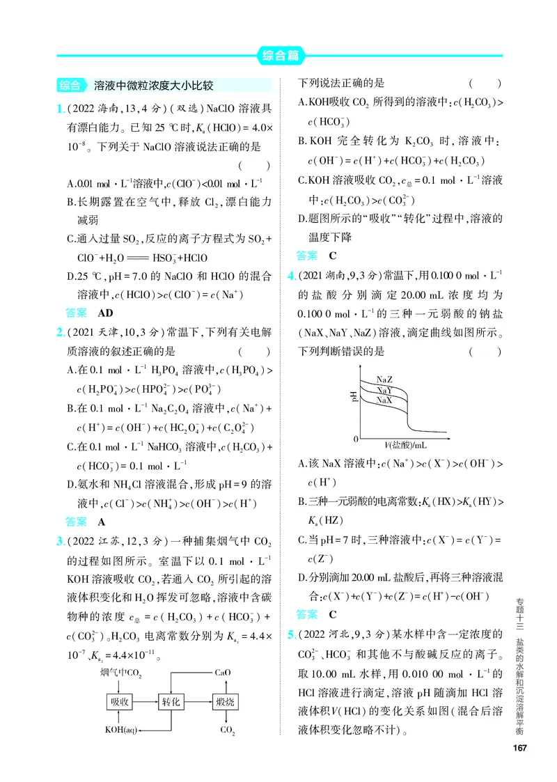 《2_5.PDF教参电子书——分层集训册_2024版教学资源包_2024版.新高考版化学.5·3A版_13_专题十三盐类的水解和沉淀溶解平衡_6_专题电子书》第6页预览