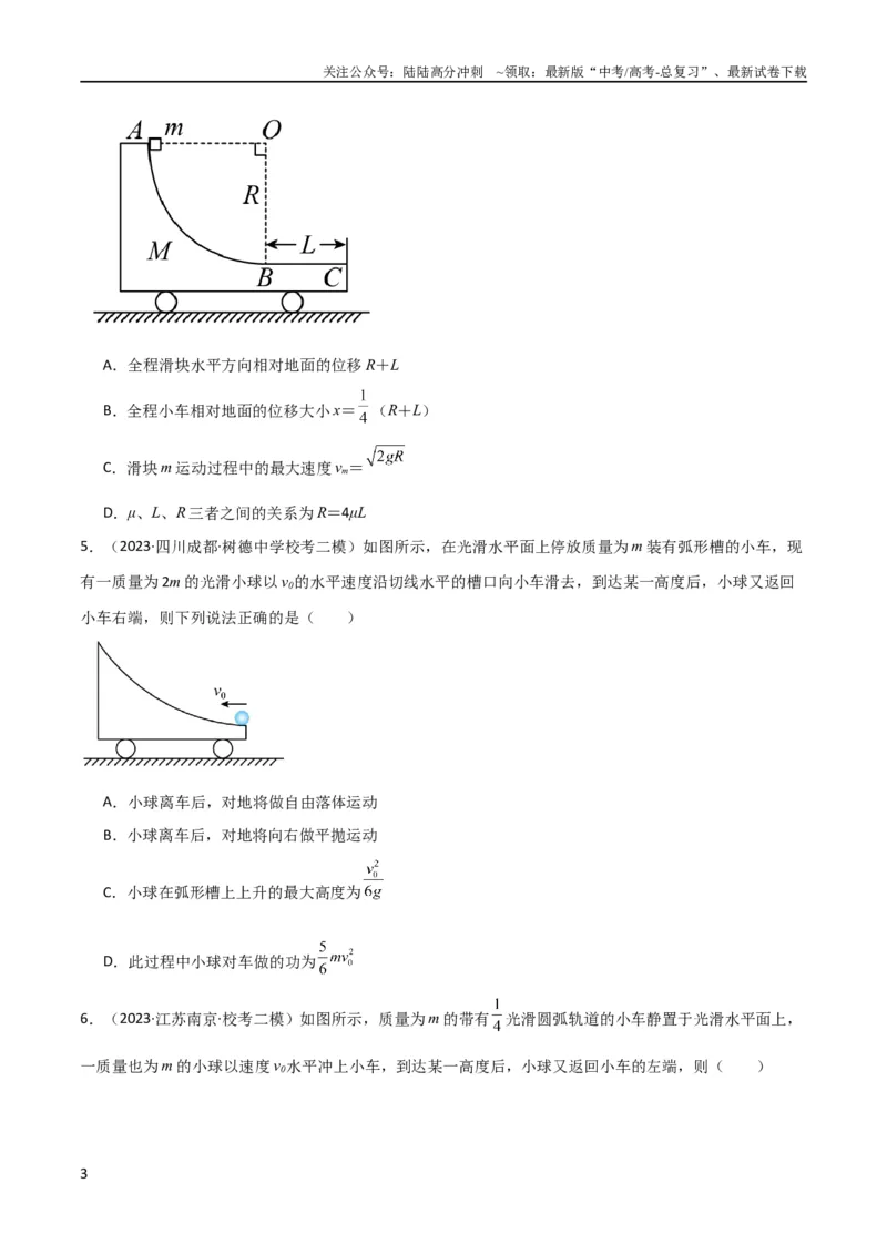 《考点巩固卷46曲面和斜面模型在动量中的临界问题（原卷版）_04-物理-高考总复习_一轮复习_2024年_2024年高考物理一轮复习考点通关卷（新高考通用）_考点巩固卷_力学部分_7动量》第3页预览