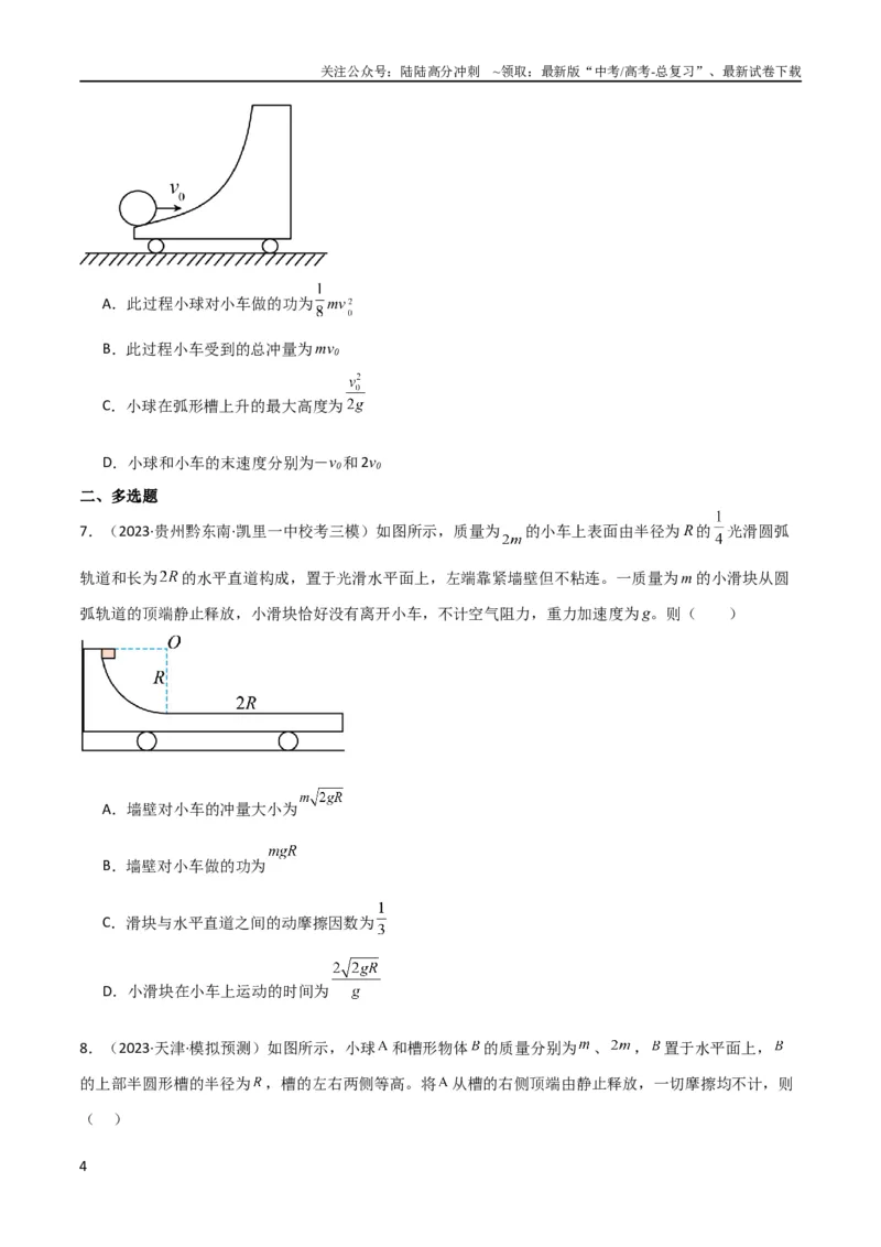 《考点巩固卷46曲面和斜面模型在动量中的临界问题（原卷版）_04-物理-高考总复习_一轮复习_2024年_2024年高考物理一轮复习考点通关卷（新高考通用）_考点巩固卷_力学部分_7动量》第4页预览