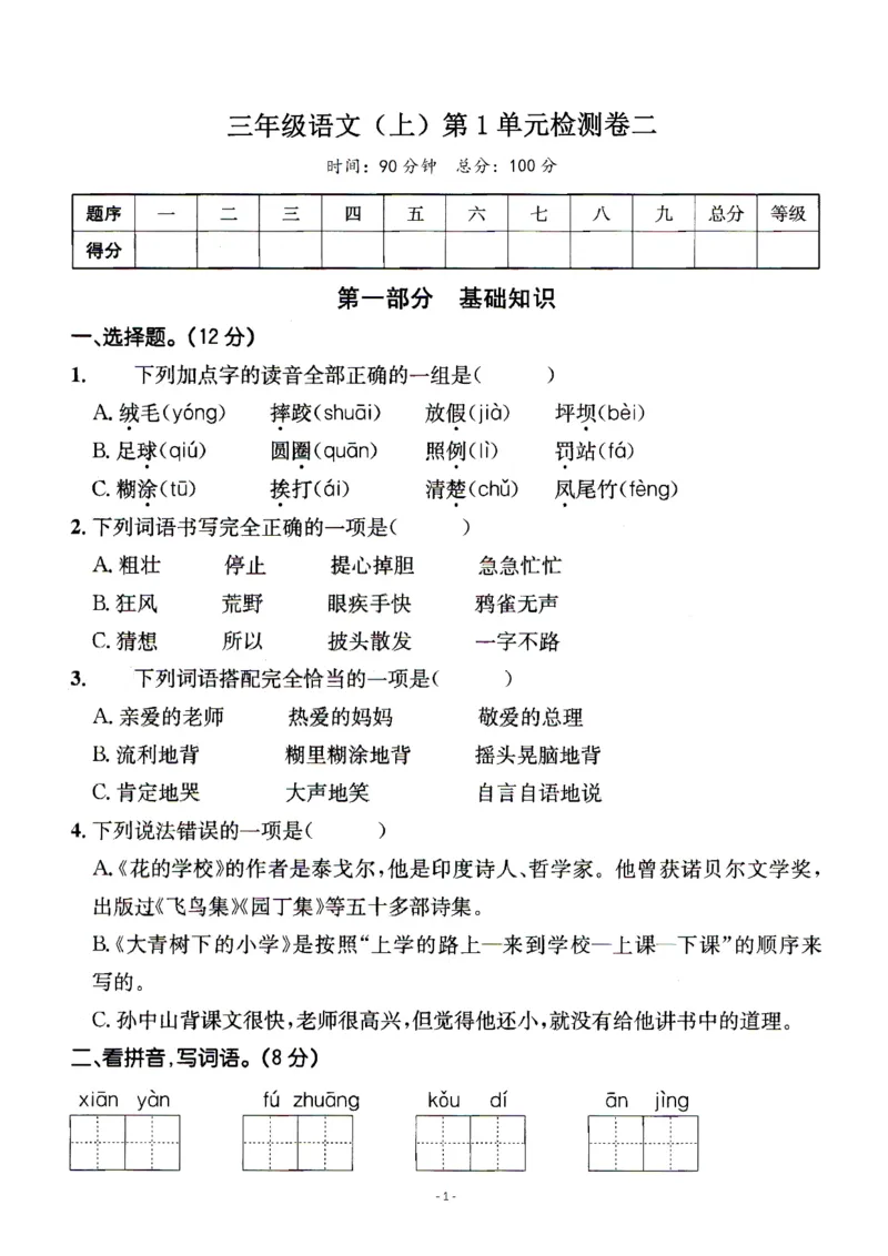 《三（上）语文第一单元检测卷3_3年级上册同步教辅合集_3上-语文_三上语文-单元＋期中＋期末试卷_三上语文-单元卷》第1页预览