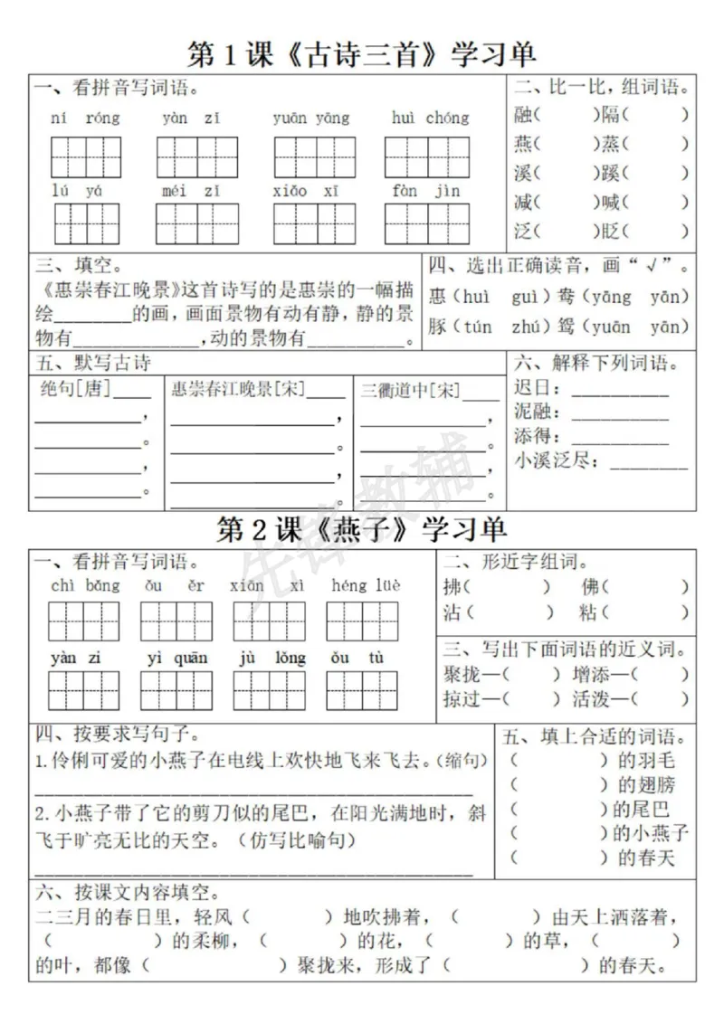 《三年级(下)语文1-8单元学习单1_3年级下册同步教辅_3下-语文_三下语文专项练习》第1页预览