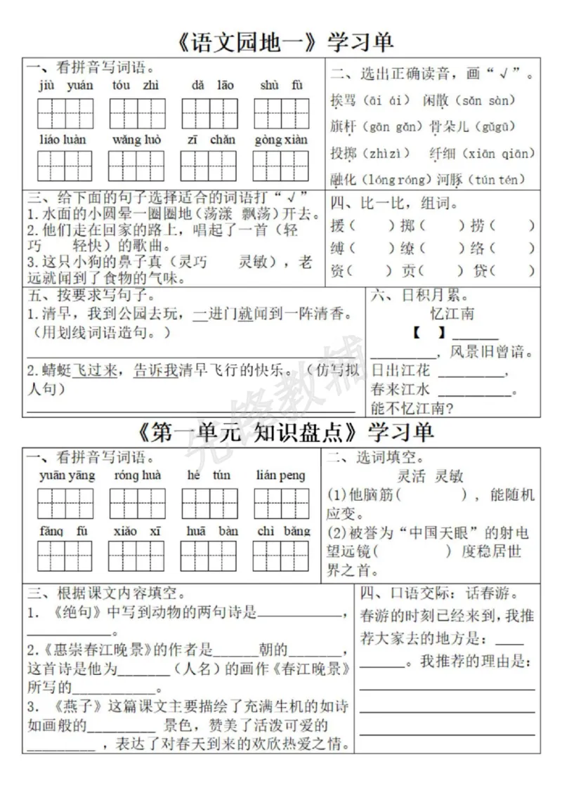 《三年级(下)语文1-8单元学习单1_3年级下册同步教辅_3下-语文_三下语文专项练习》第3页预览