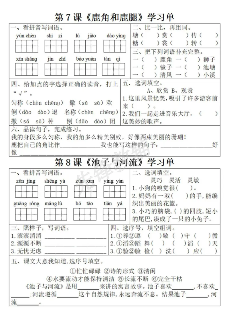 《三年级(下)语文1-8单元学习单1_3年级下册同步教辅_3下-语文_三下语文专项练习》第5页预览