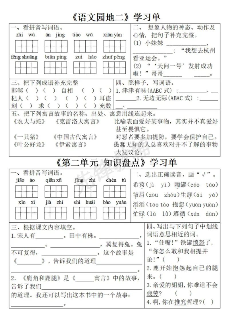 《三年级(下)语文1-8单元学习单1_3年级下册同步教辅_3下-语文_三下语文专项练习》第6页预览