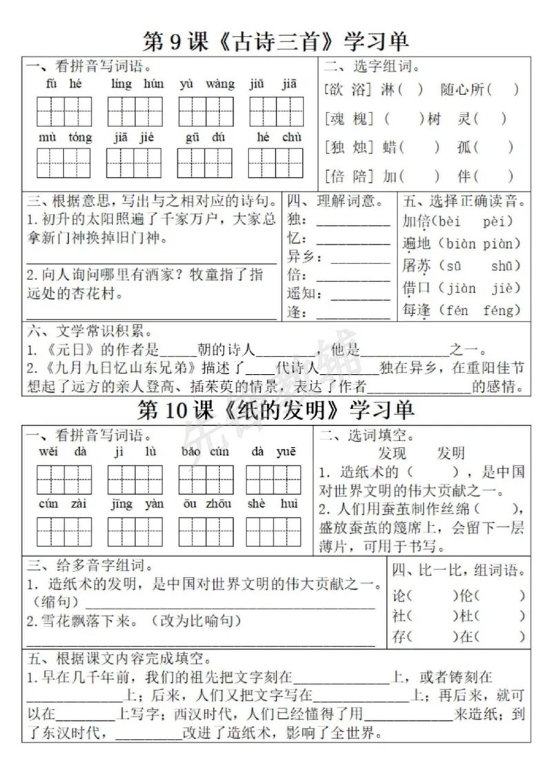 《三年级(下)语文1-8单元学习单1_3年级下册同步教辅_3下-语文_三下语文专项练习》第7页预览