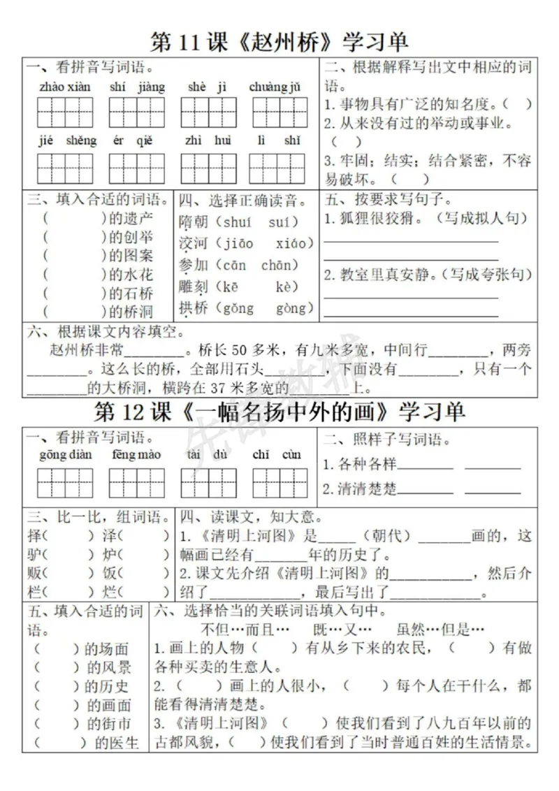 《三年级(下)语文1-8单元学习单1_3年级下册同步教辅_3下-语文_三下语文专项练习》第8页预览