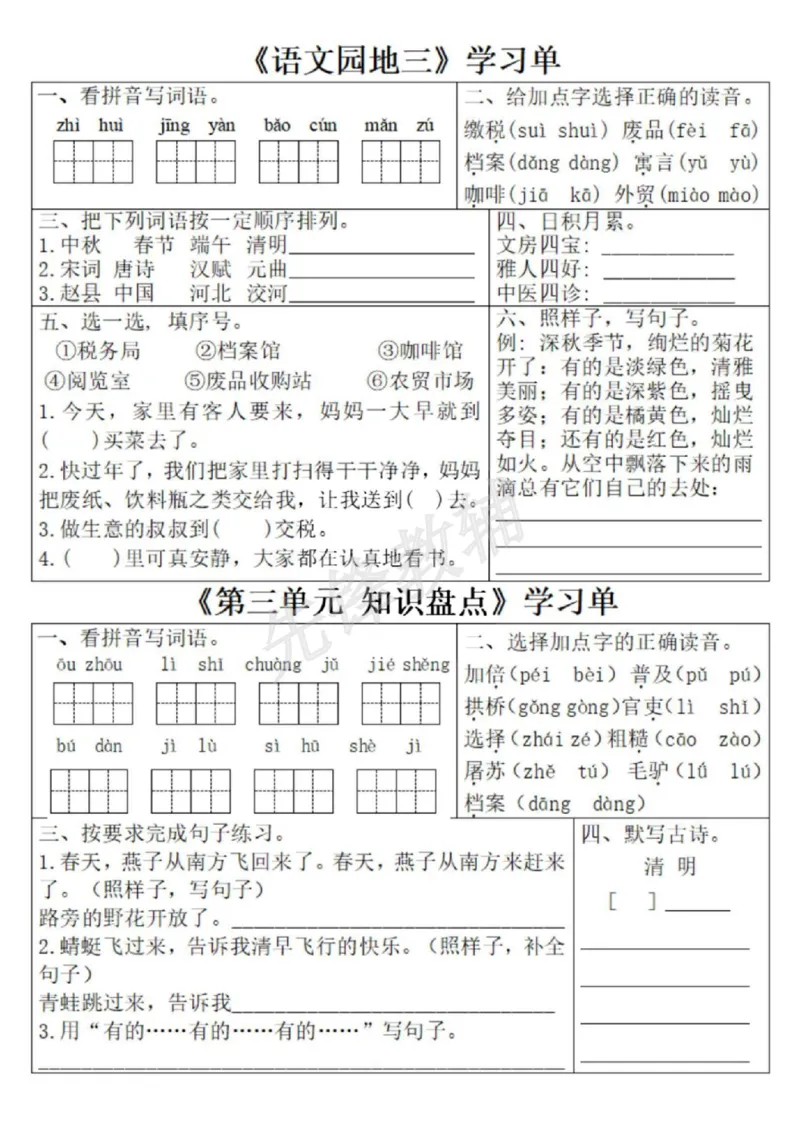 《三年级(下)语文1-8单元学习单1_3年级下册同步教辅_3下-语文_三下语文专项练习》第9页预览