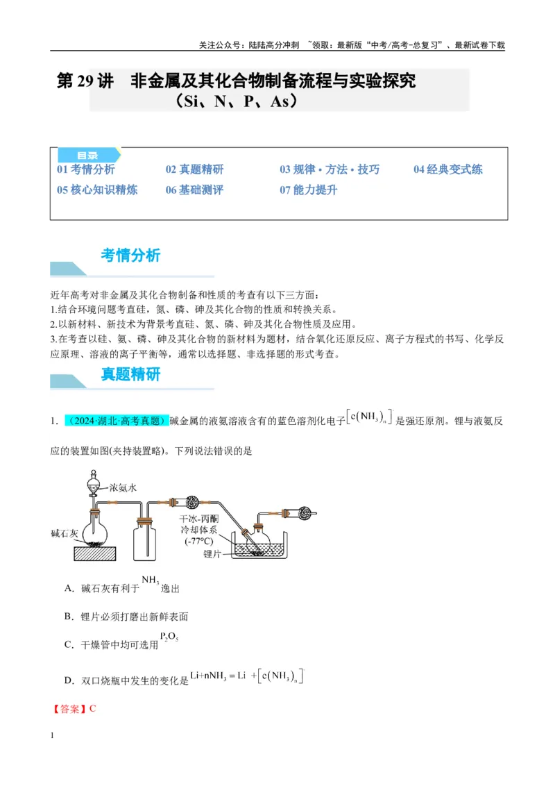 《（能力版）微专题29非金属及其化合物制备流程与实验探究（Si、N、P、As）-（教师版）(全国版)_05-化学-高考总复习_一轮复习_2024年_2024高考化学一轮复习考点微专题考情分析经_资料_2025版》第1页预览