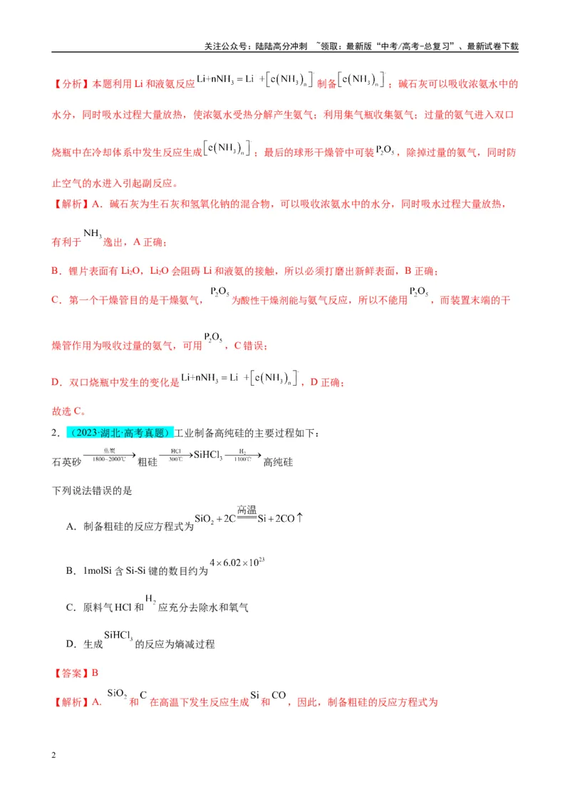 《（能力版）微专题29非金属及其化合物制备流程与实验探究（Si、N、P、As）-（教师版）(全国版)_05-化学-高考总复习_一轮复习_2024年_2024高考化学一轮复习考点微专题考情分析经_资料_2025版》第2页预览