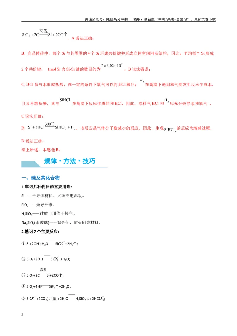 《（能力版）微专题29非金属及其化合物制备流程与实验探究（Si、N、P、As）-（教师版）(全国版)_05-化学-高考总复习_一轮复习_2024年_2024高考化学一轮复习考点微专题考情分析经_资料_2025版》第3页预览