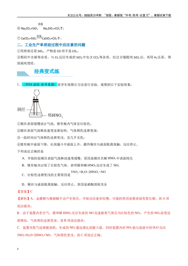 《（能力版）微专题29非金属及其化合物制备流程与实验探究（Si、N、P、As）-（教师版）(全国版)_05-化学-高考总复习_一轮复习_2024年_2024高考化学一轮复习考点微专题考情分析经_资料_2025版》第4页预览