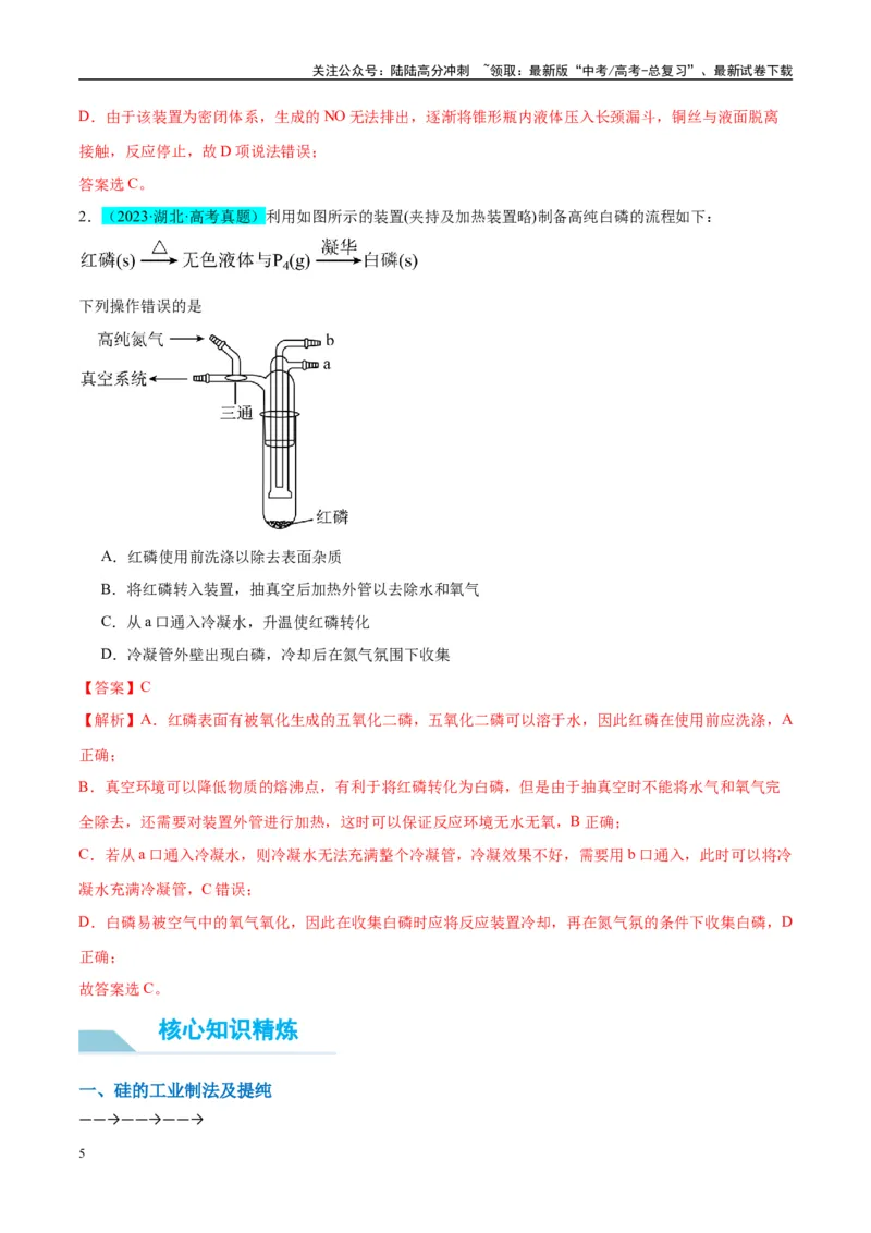 《（能力版）微专题29非金属及其化合物制备流程与实验探究（Si、N、P、As）-（教师版）(全国版)_05-化学-高考总复习_一轮复习_2024年_2024高考化学一轮复习考点微专题考情分析经_资料_2025版》第5页预览