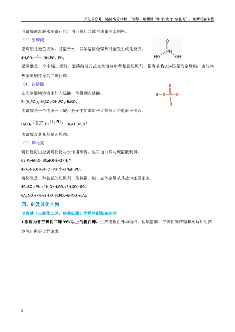 《（能力版）微专题29非金属及其化合物制备流程与实验探究（Si、N、P、As）-（教师版）(全国版)_05-化学-高考总复习_一轮复习_2024年_2024高考化学一轮复习考点微专题考情分析经_资料_2025版》第8页预览