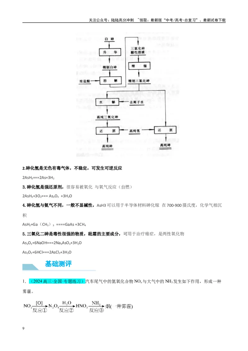 《（能力版）微专题29非金属及其化合物制备流程与实验探究（Si、N、P、As）-（教师版）(全国版)_05-化学-高考总复习_一轮复习_2024年_2024高考化学一轮复习考点微专题考情分析经_资料_2025版》第9页预览