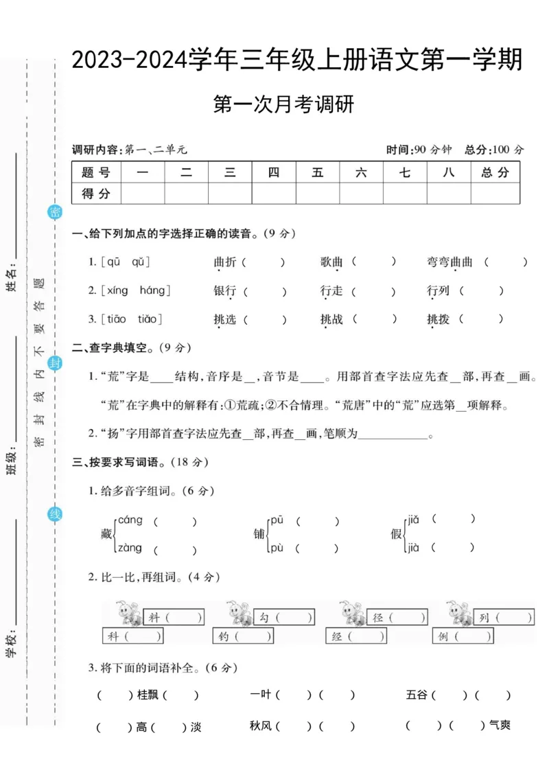 《三（上）语文第一次月考测试卷２_3年级上册同步教辅合集_3上-语文_三上语文-单元＋期中＋期末试卷_三上语文-月考卷》第1页预览