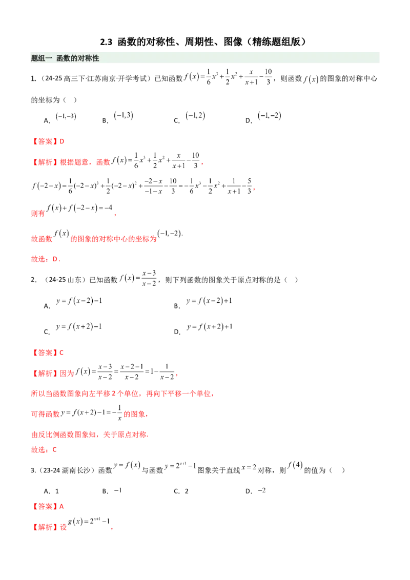 《2.3函数的对称性、周期性、图像（精练）（题组版）（教师版）_高考一二三轮复习_数学_2026年_2026年高考数学一轮复习一隅三反（新高考新题型）-G88_资料_2026版》第1页预览