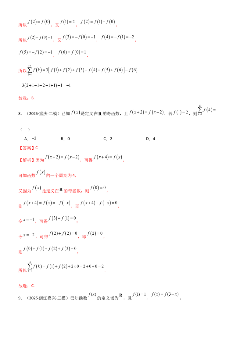 《2.3函数的对称性、周期性、图像（精练）（题组版）（教师版）_高考一二三轮复习_数学_2026年_2026年高考数学一轮复习一隅三反（新高考新题型）-G88_资料_2026版》第10页预览