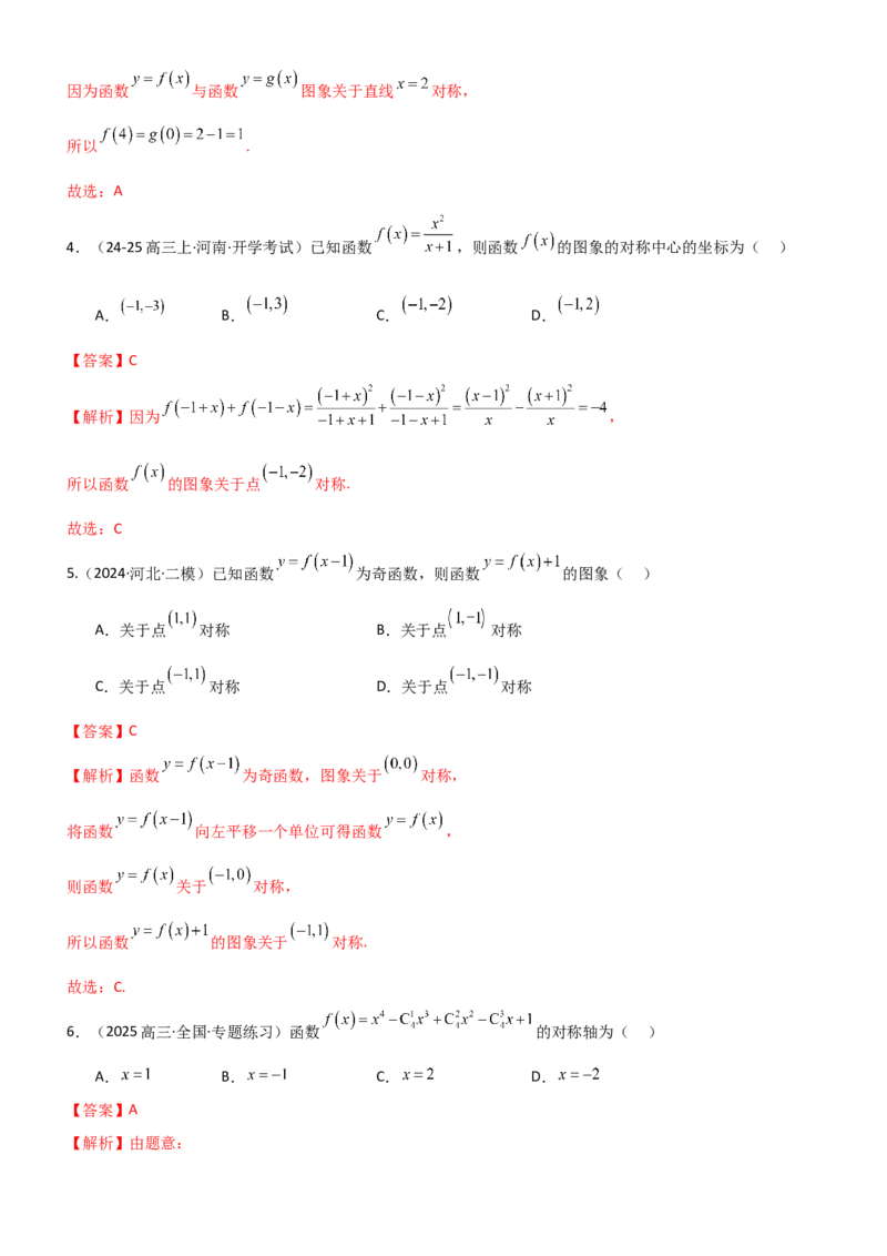 《2.3函数的对称性、周期性、图像（精练）（题组版）（教师版）_高考一二三轮复习_数学_2026年_2026年高考数学一轮复习一隅三反（新高考新题型）-G88_资料_2026版》第2页预览