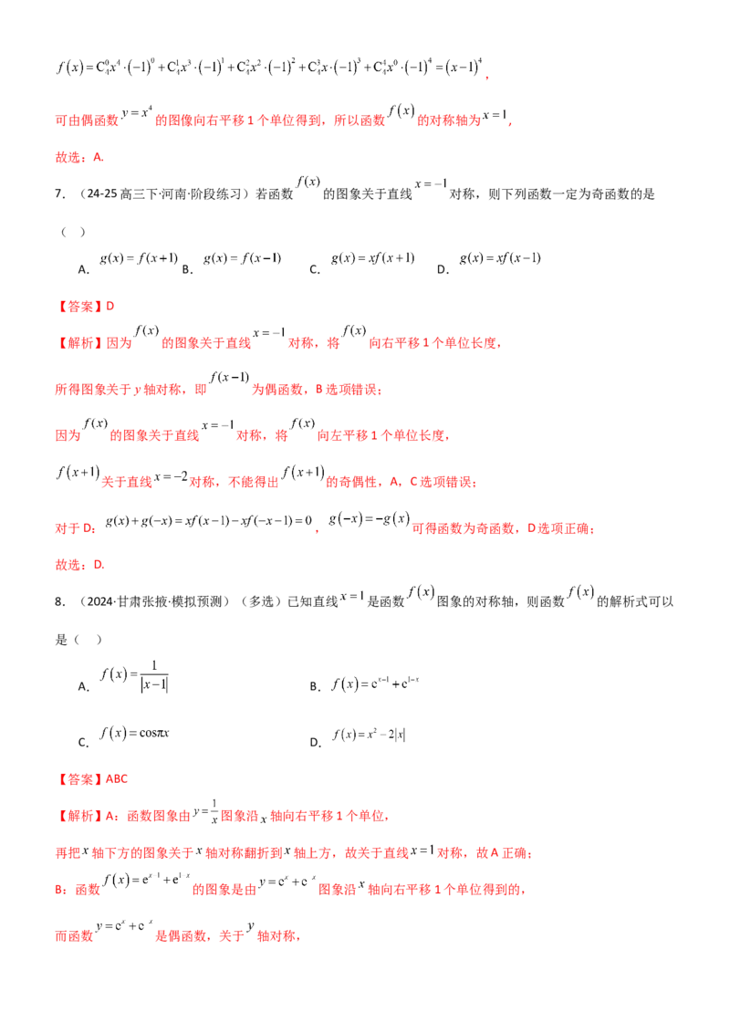 《2.3函数的对称性、周期性、图像（精练）（题组版）（教师版）_高考一二三轮复习_数学_2026年_2026年高考数学一轮复习一隅三反（新高考新题型）-G88_资料_2026版》第3页预览