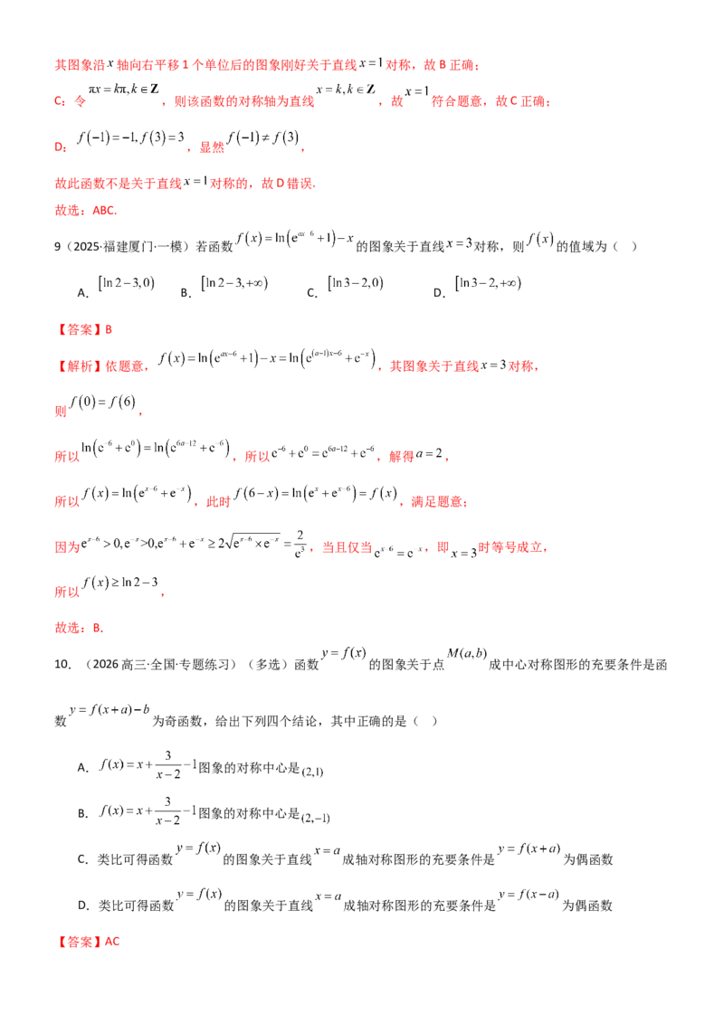 《2.3函数的对称性、周期性、图像（精练）（题组版）（教师版）_高考一二三轮复习_数学_2026年_2026年高考数学一轮复习一隅三反（新高考新题型）-G88_资料_2026版》第4页预览
