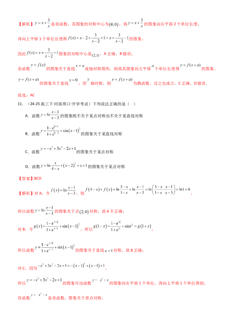《2.3函数的对称性、周期性、图像（精练）（题组版）（教师版）_高考一二三轮复习_数学_2026年_2026年高考数学一轮复习一隅三反（新高考新题型）-G88_资料_2026版》第5页预览