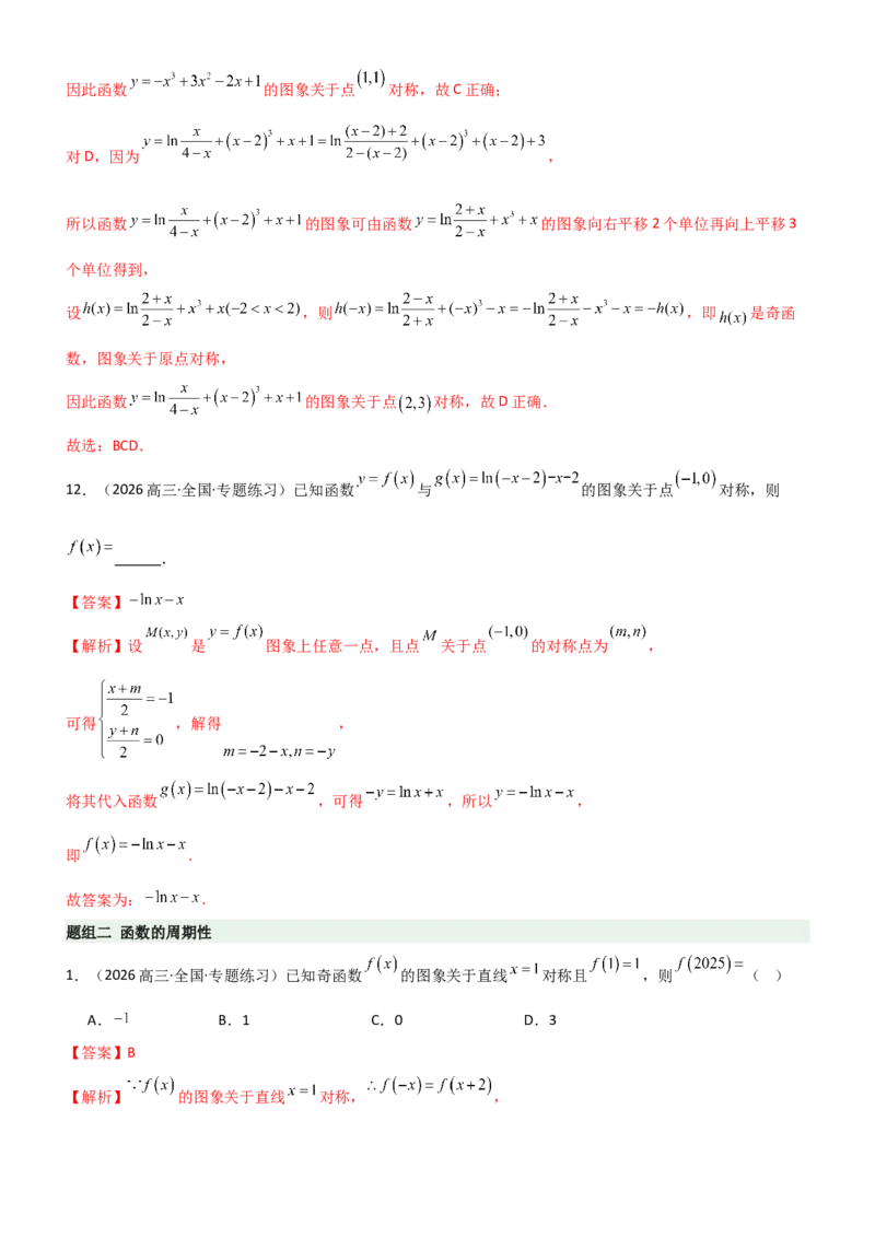 《2.3函数的对称性、周期性、图像（精练）（题组版）（教师版）_高考一二三轮复习_数学_2026年_2026年高考数学一轮复习一隅三反（新高考新题型）-G88_资料_2026版》第6页预览
